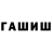 ГАШ хэш Asdfg Qwerty