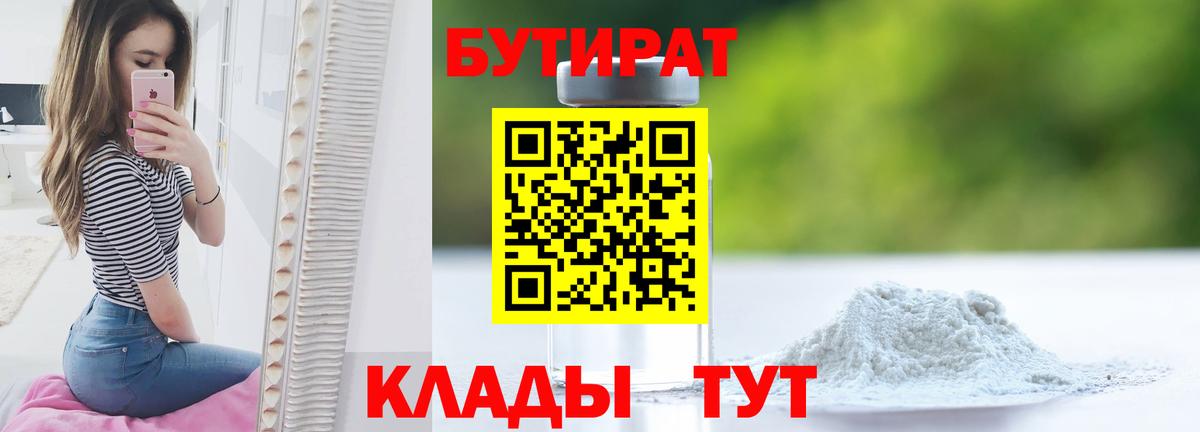 БУТИРАТ  Чита  Бутират Butirat 